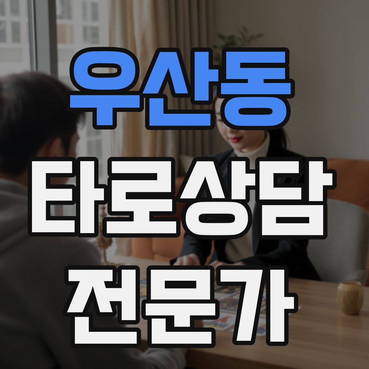 우산동 타로상담전문가 자격증