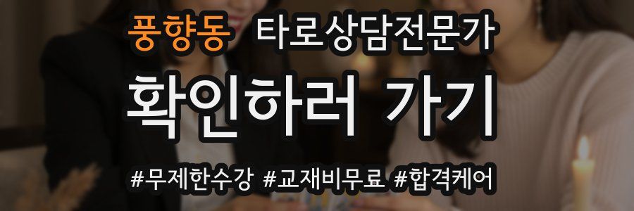 풍향동 타로상담전문가 자격증