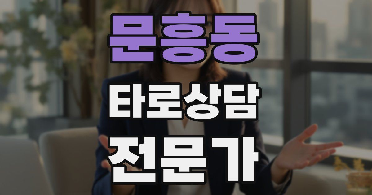 문흥동 타로상담전문가 자격증