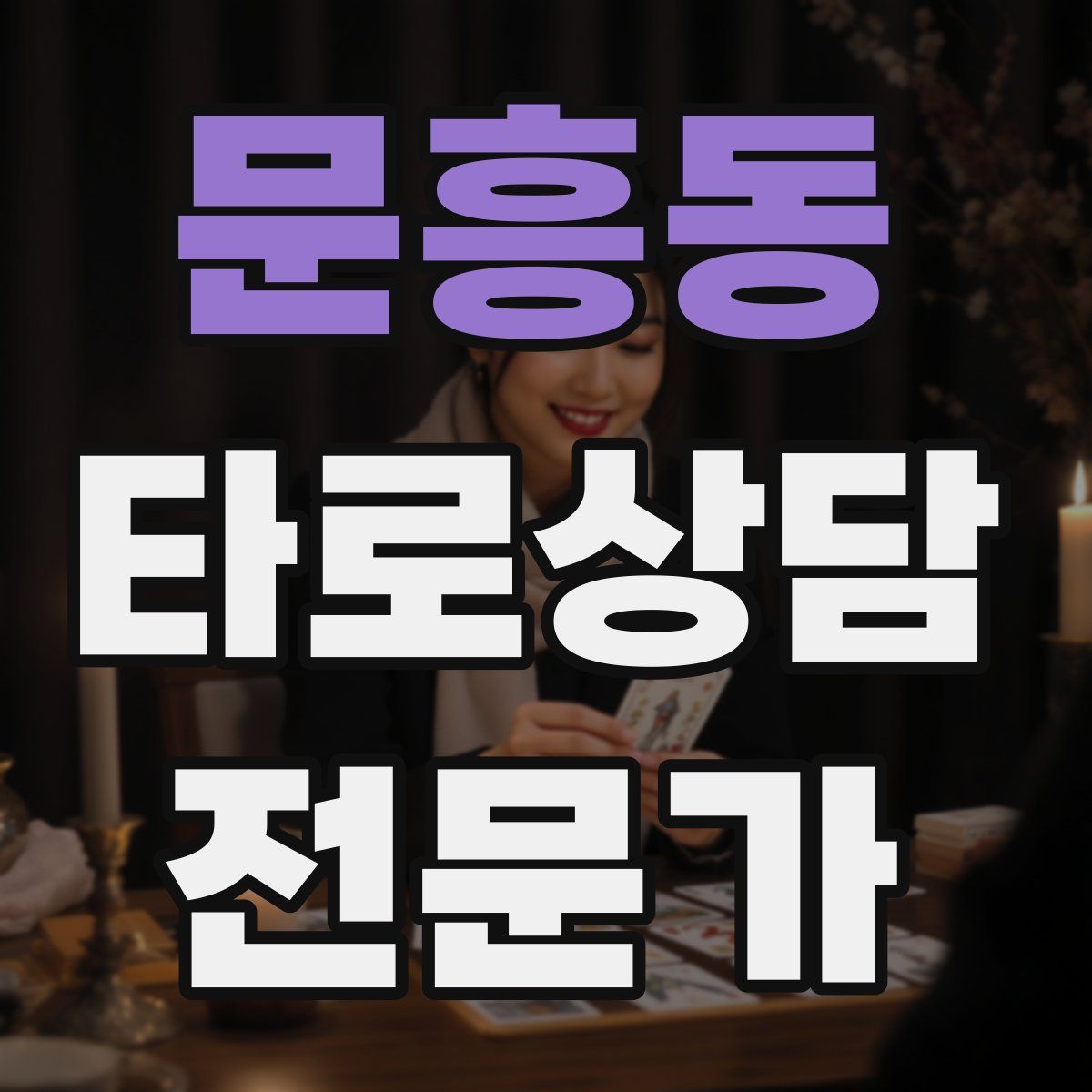 문흥동 타로상담전문가 자격증