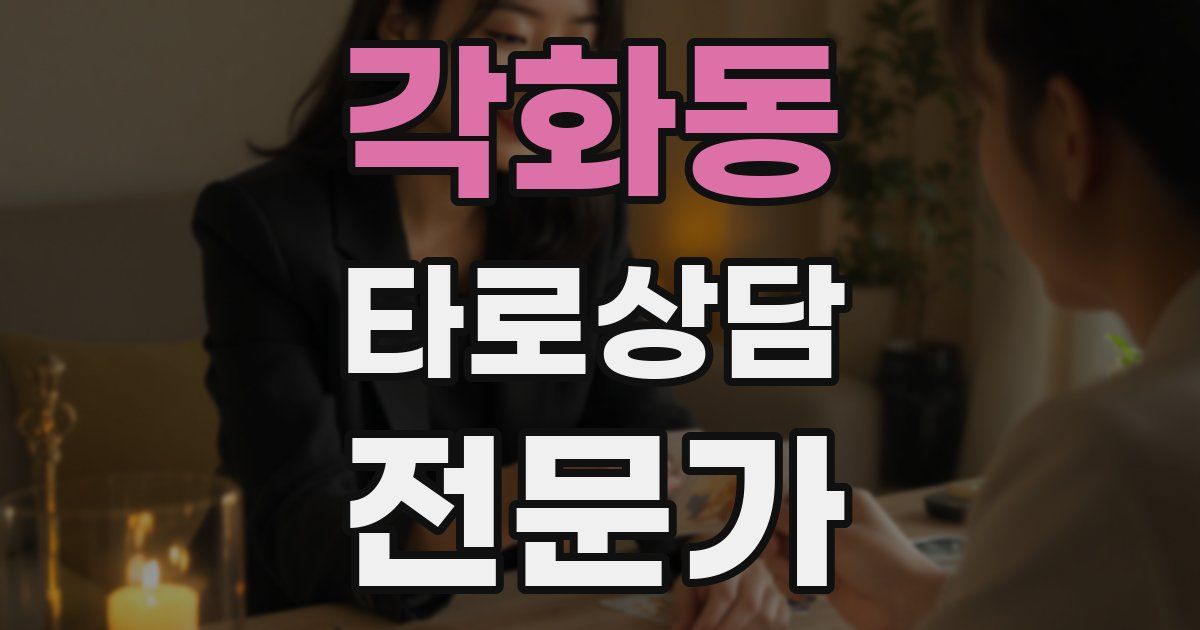 각화동 타로상담전문가 자격증