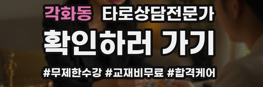 각화동 타로상담전문가 자격증