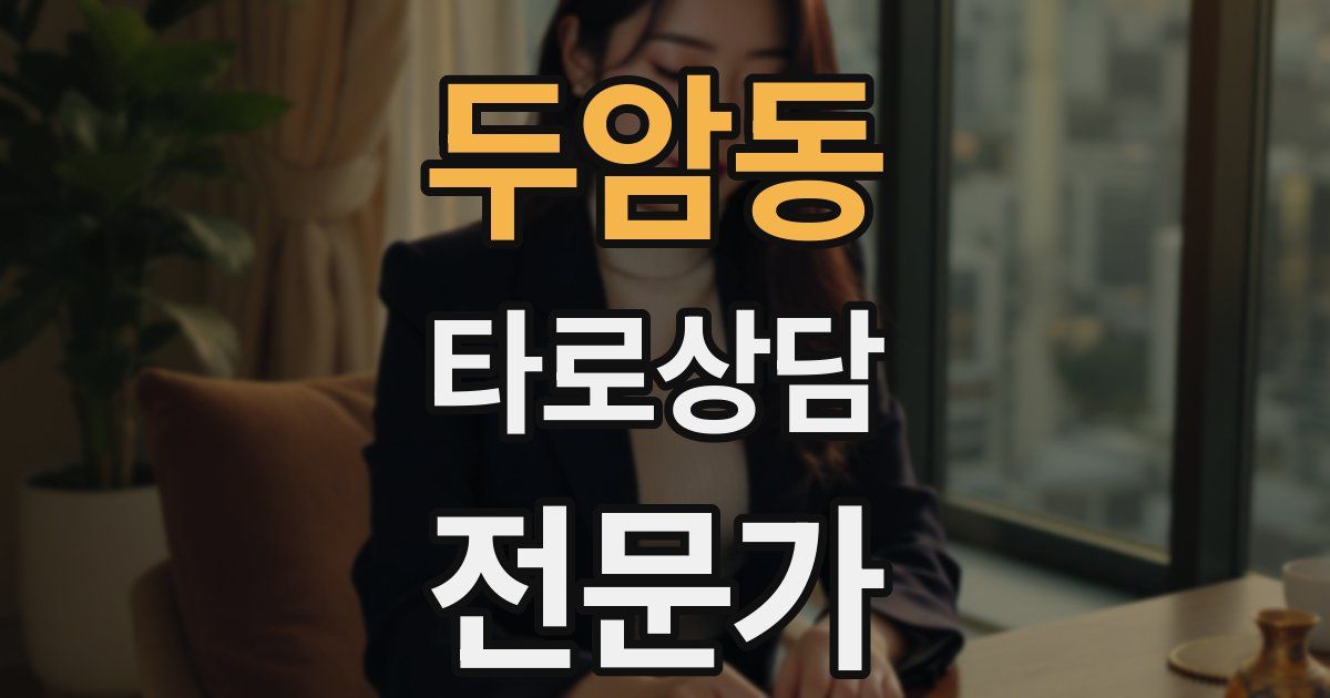 두암동 타로상담전문가 자격증