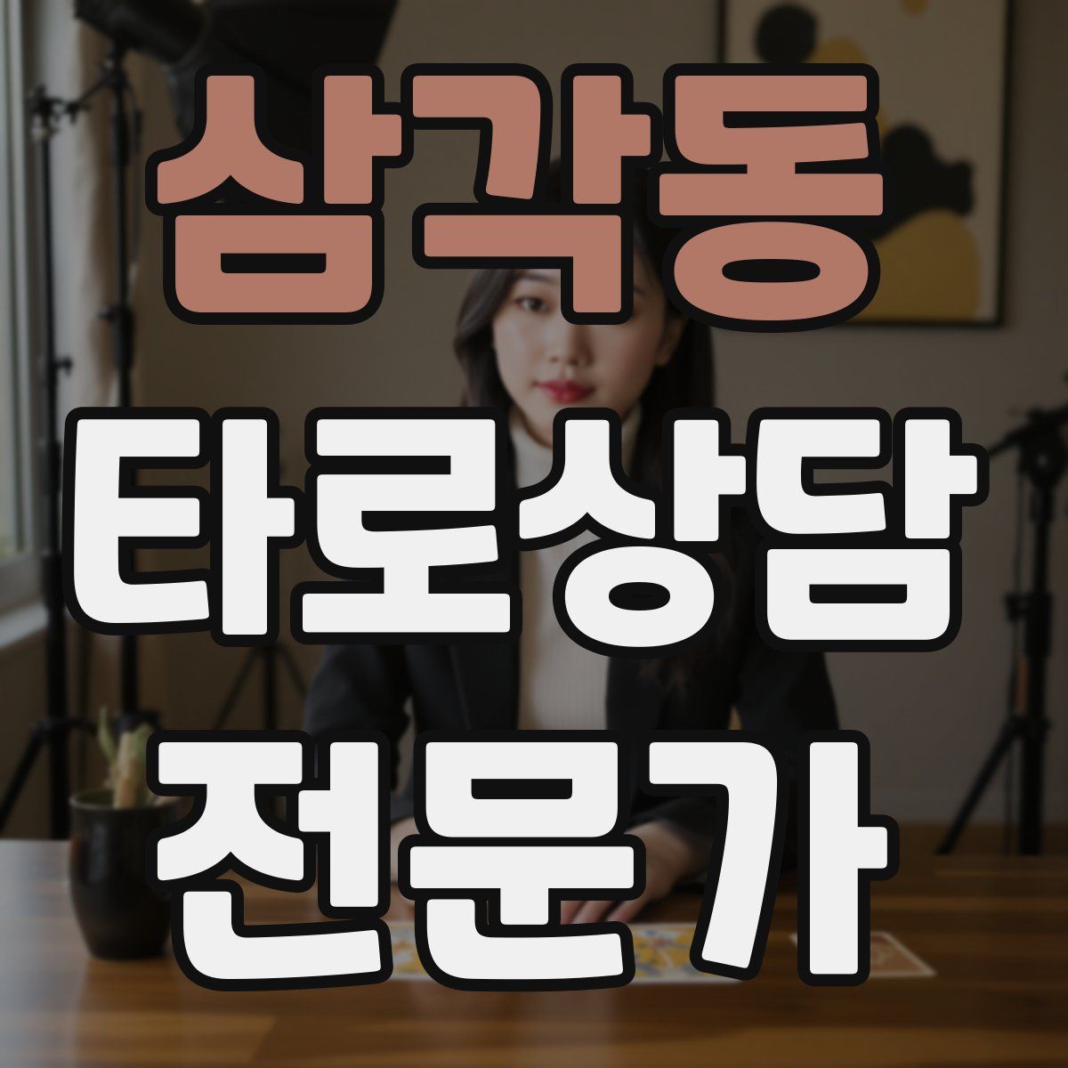 삼각동 타로상담전문가 자격증