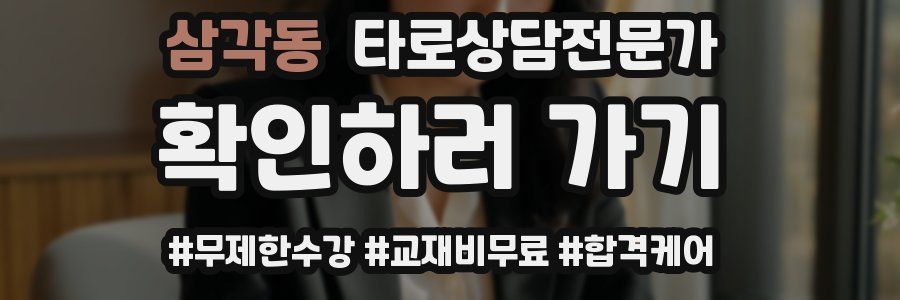 삼각동 타로상담전문가 자격증