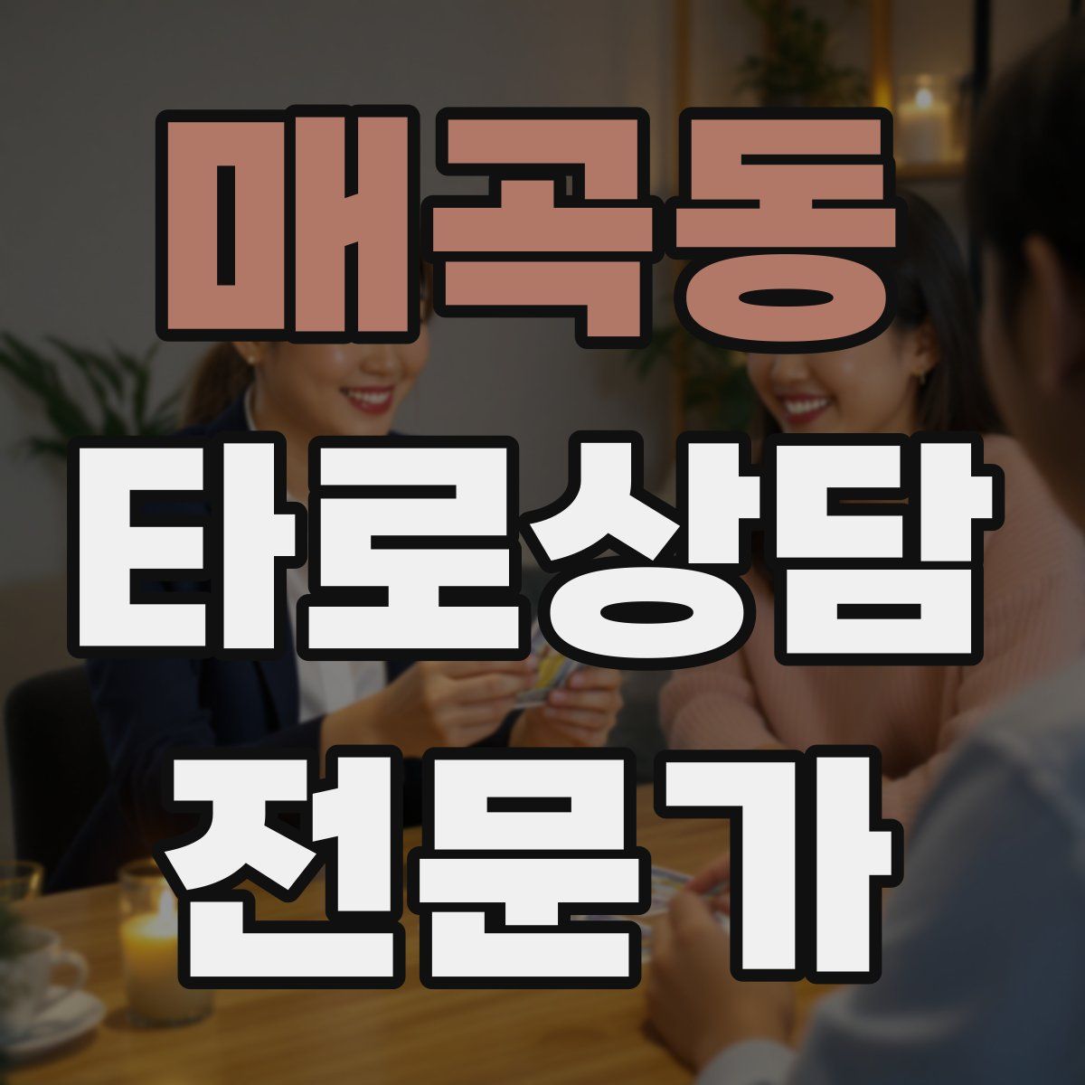 매곡동 타로상담전문가 자격증