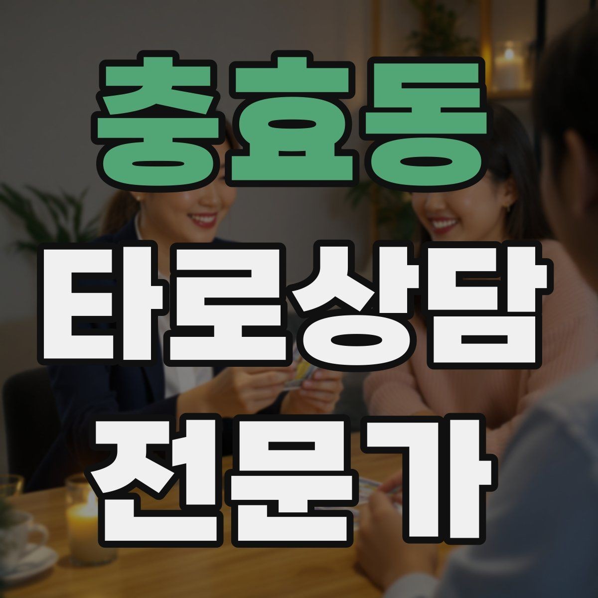 충효동 타로상담전문가 자격증 노쇼 방지를 위한 예약 확정 메시지 예시