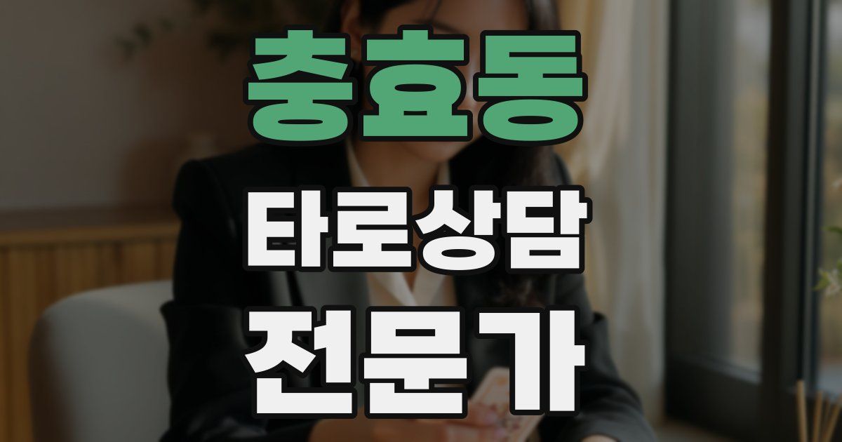 충효동 타로상담전문가 자격증