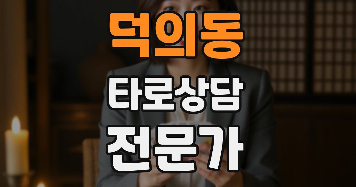 덕의동 타로상담전문가 자격증