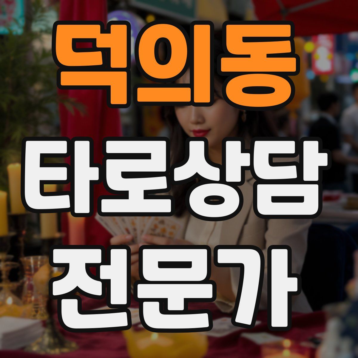 덕의동 타로상담전문가 자격증