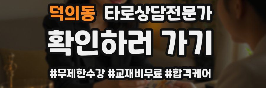 덕의동 타로상담전문가 자격증