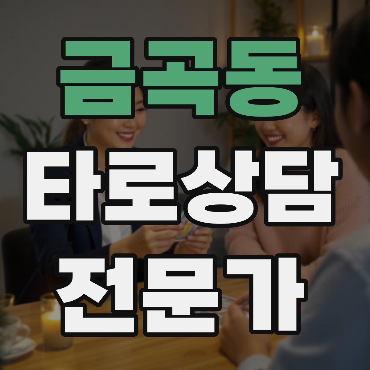 금곡동 타로상담전문가 자격증