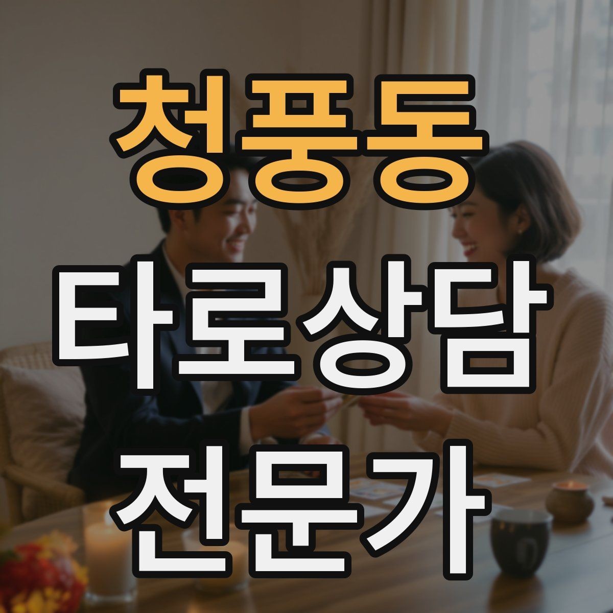 청풍동 타로상담전문가 자격증 불안한 내담자를 안정시키는 안내 멘트