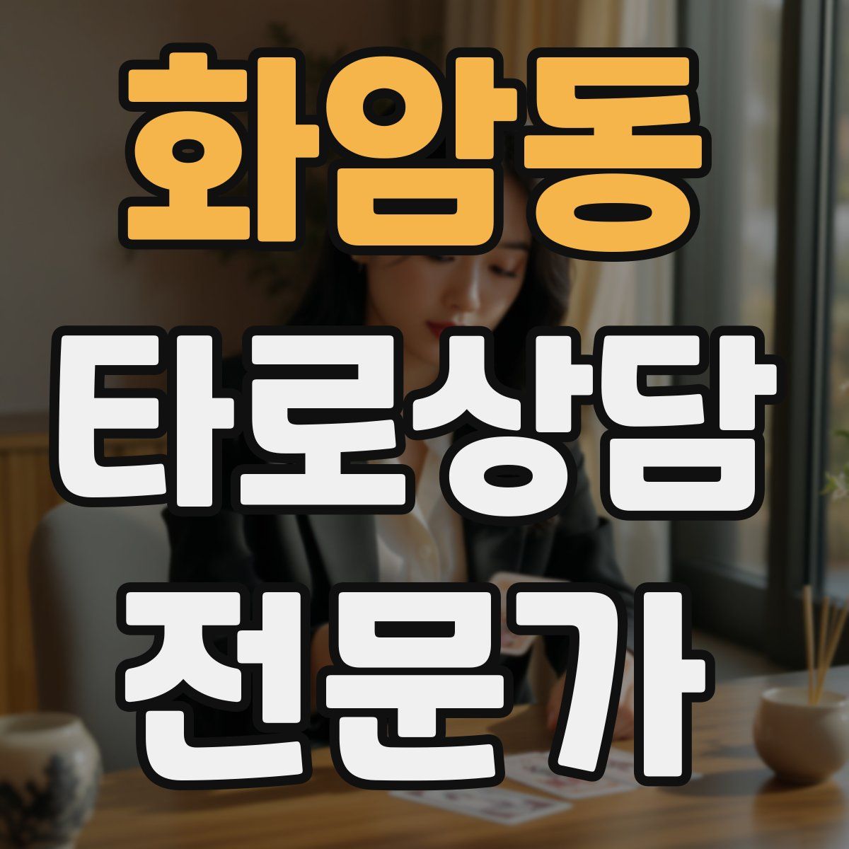 화암동 타로상담전문가 자격증