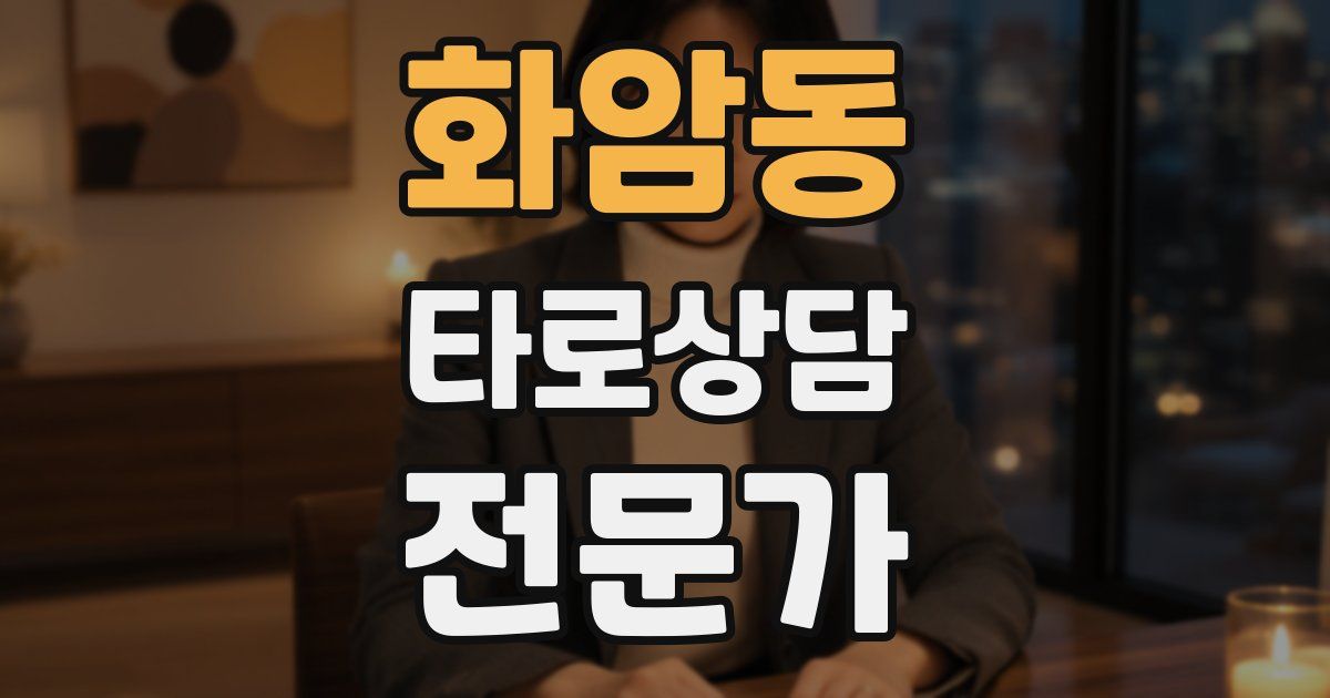 화암동 타로상담전문가 자격증