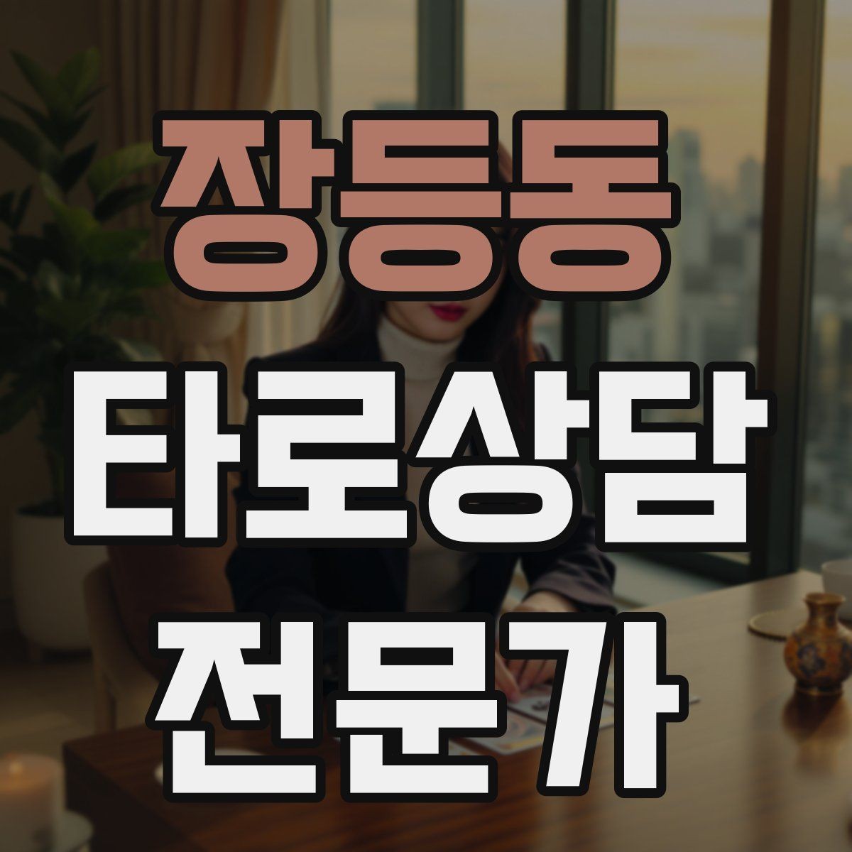 장등동 타로상담전문가 자격증 메이저 카드만으로 리딩하는 연습법