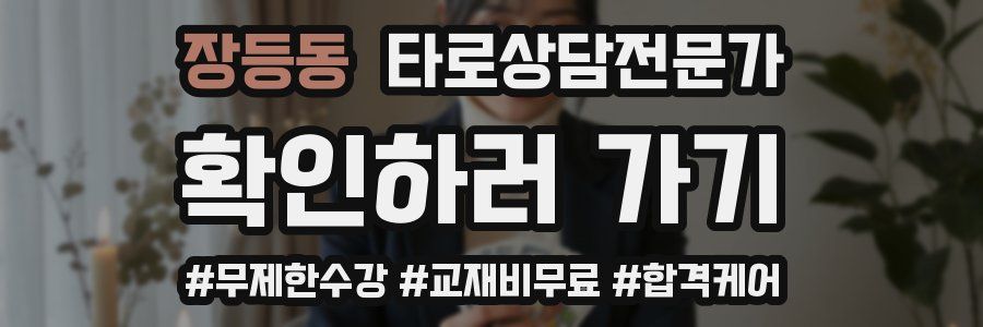 장등동 타로상담전문가 자격증