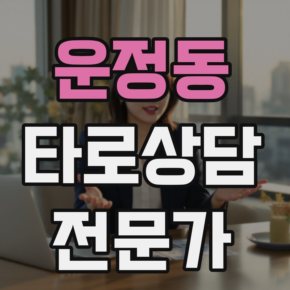 운정동 타로상담전문가 자격증 가족 문제 상담에서 감정선을 다루는 방법