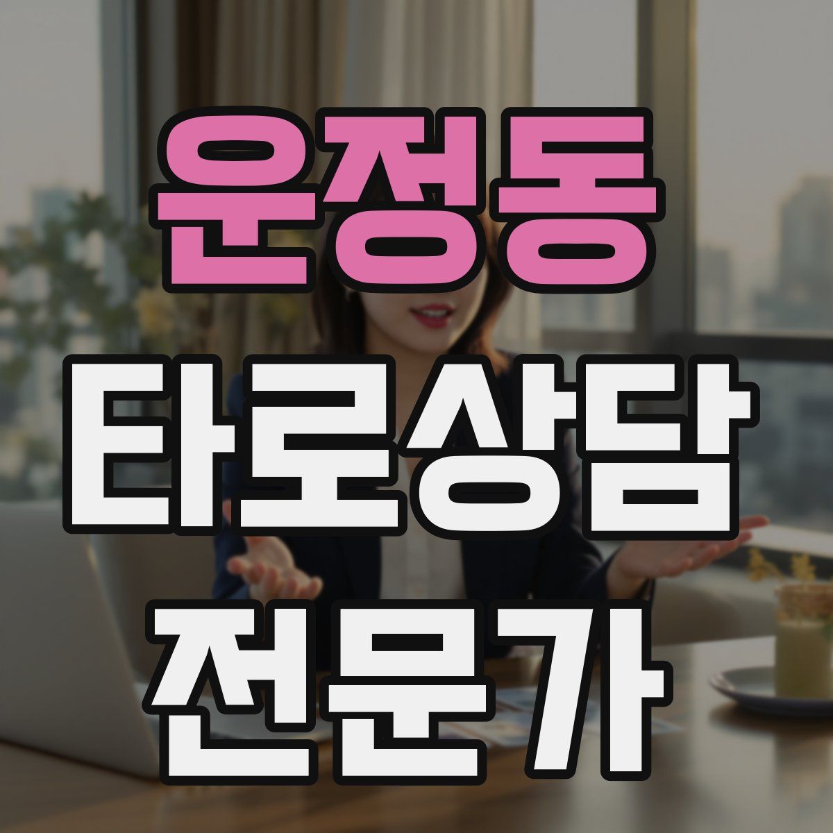 운정동 타로상담전문가 자격증