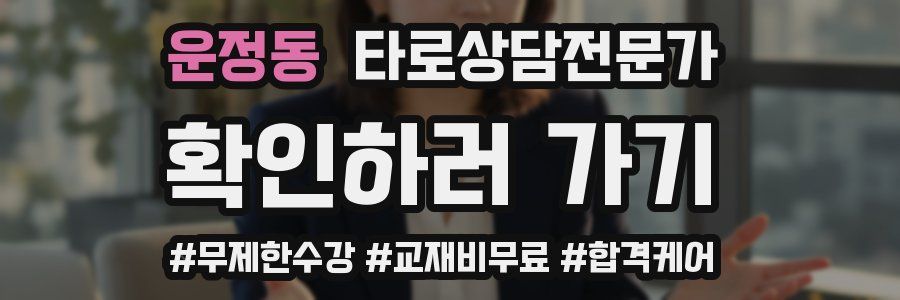 운정동 타로상담전문가 자격증