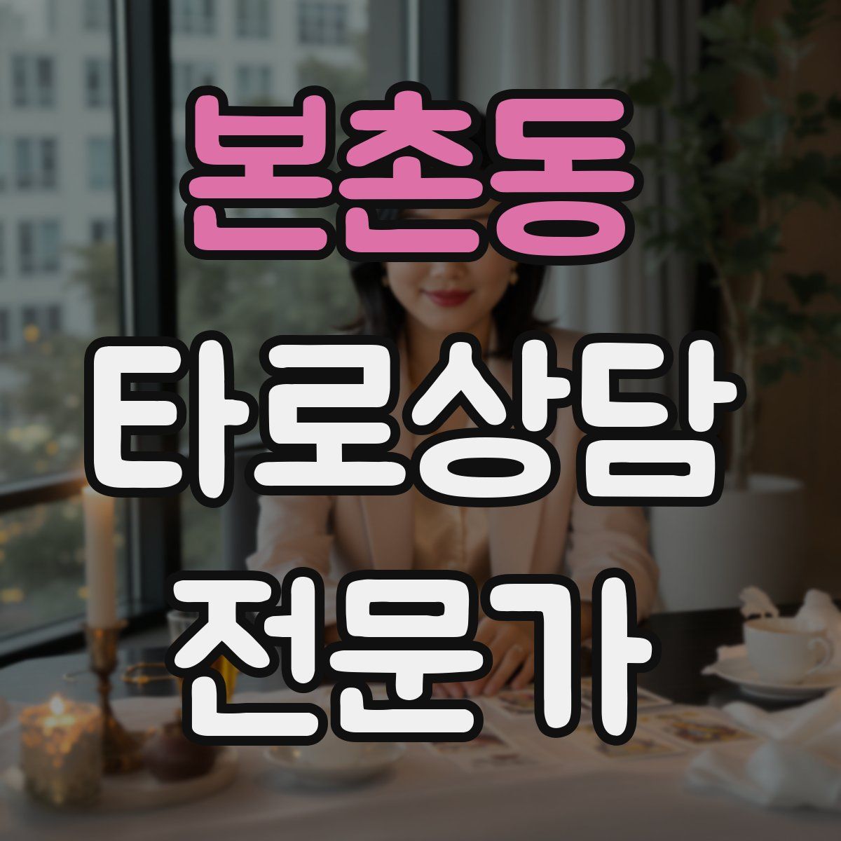 본촌동 타로상담전문가 자격증