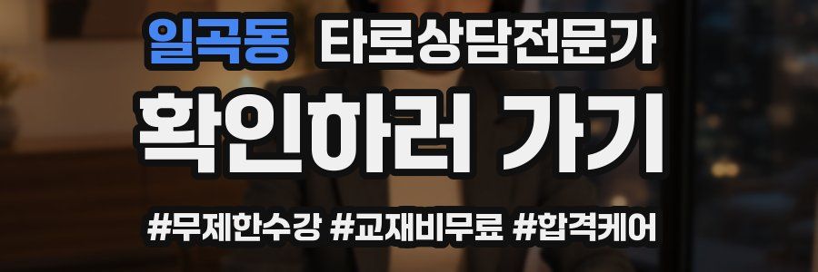 일곡동 타로상담전문가 자격증