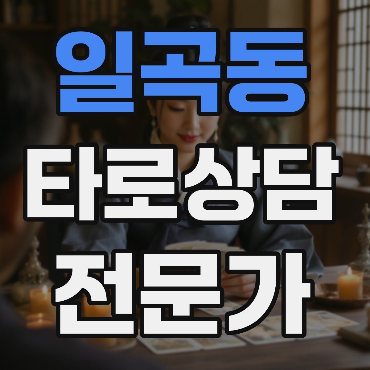 일곡동 타로상담전문가 자격증