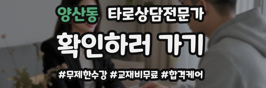 양산동 타로상담전문가 자격증