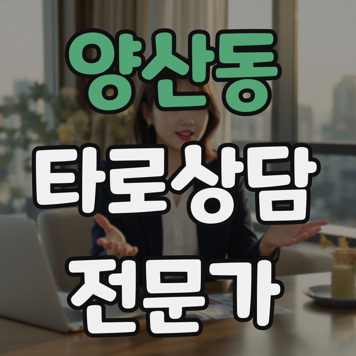 양산동 타로상담전문가 자격증