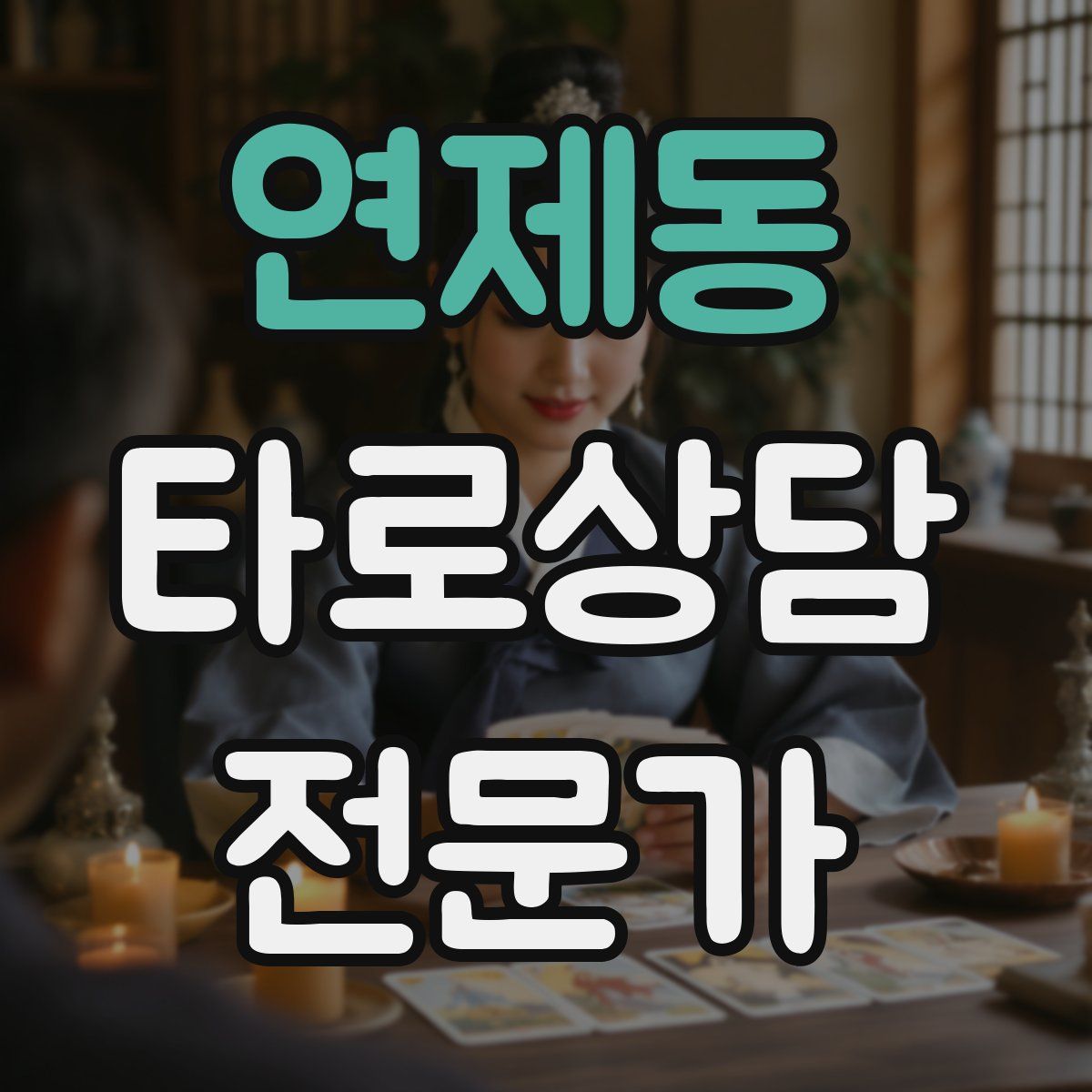 연제동 타로상담전문가 자격증