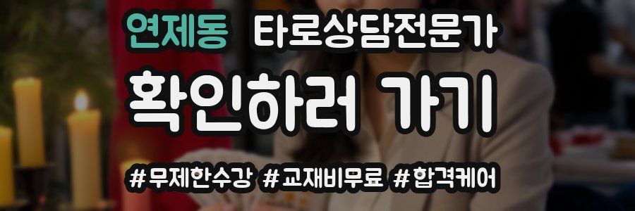 연제동 타로상담전문가 자격증