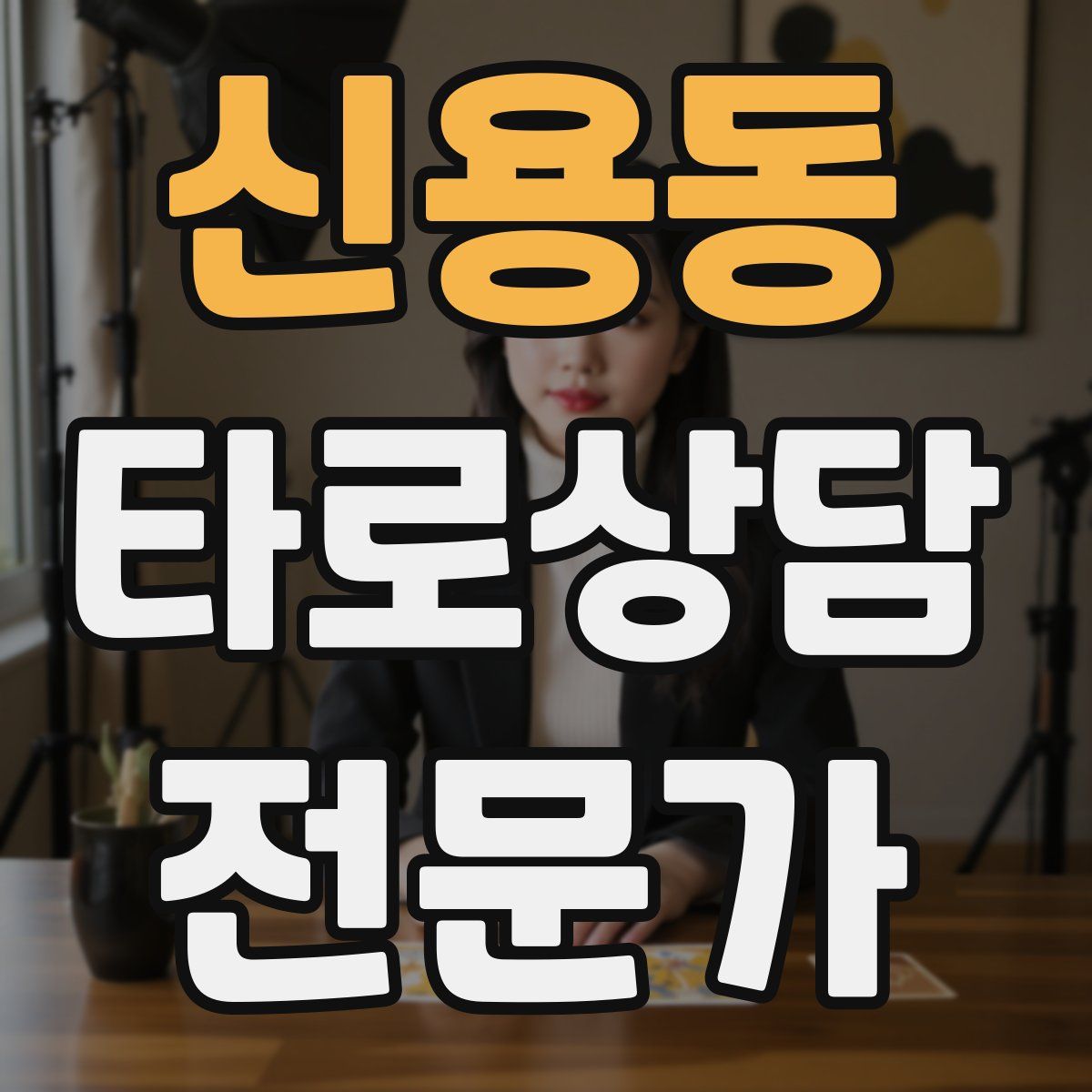 신용동 타로상담전문가 자격증