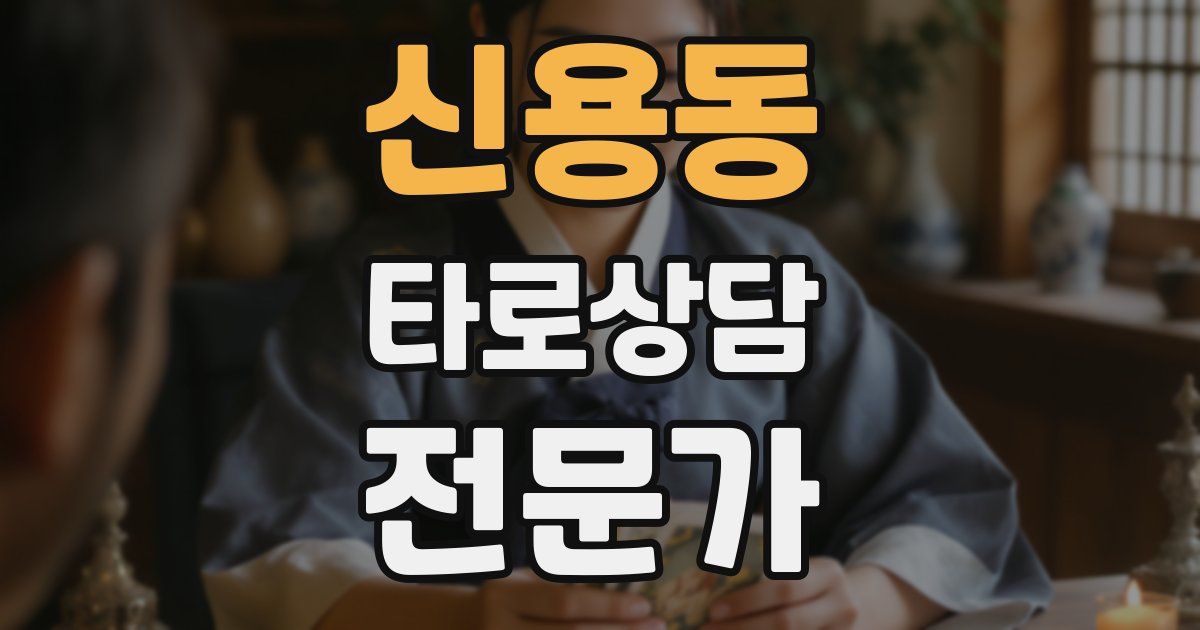 신용동 타로상담전문가 자격증
