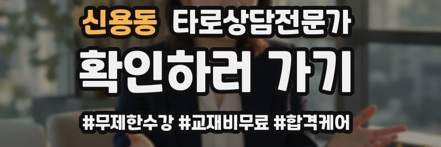 신용동 타로상담전문가 자격증