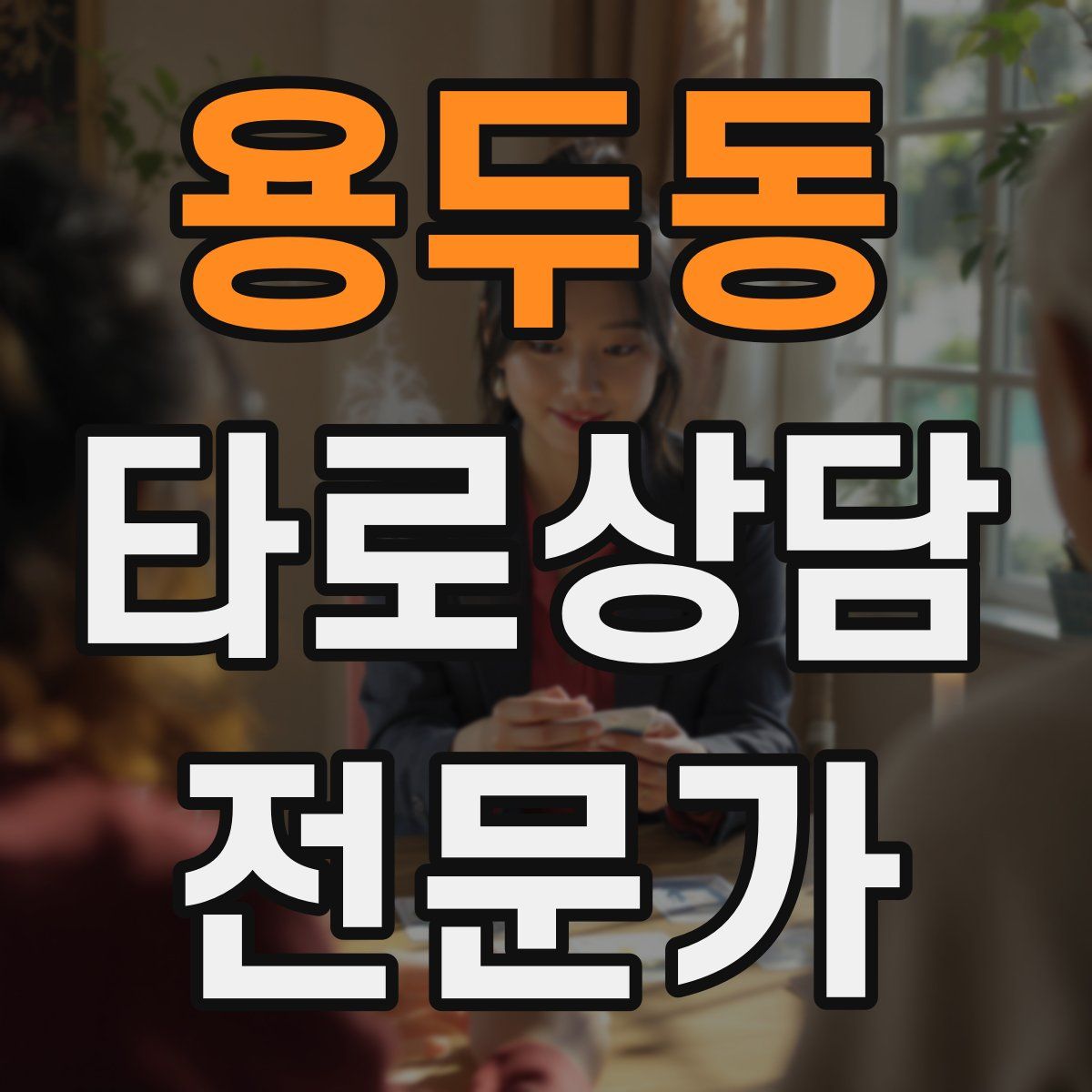 용두동 타로상담전문가 자격증