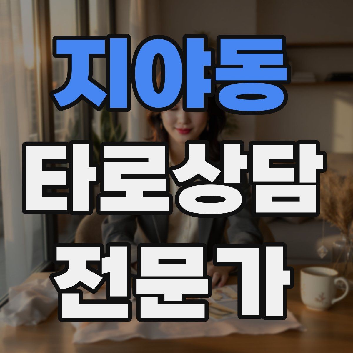 지야동 타로상담전문가 자격증 상담 전 질문 범위 예시로 안내하기