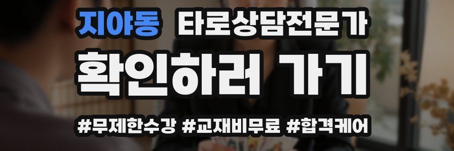 지야동 타로상담전문가 자격증