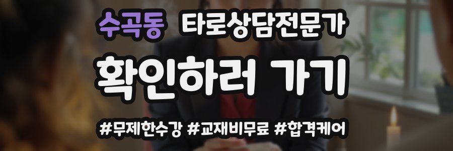 수곡동 타로상담전문가 자격증