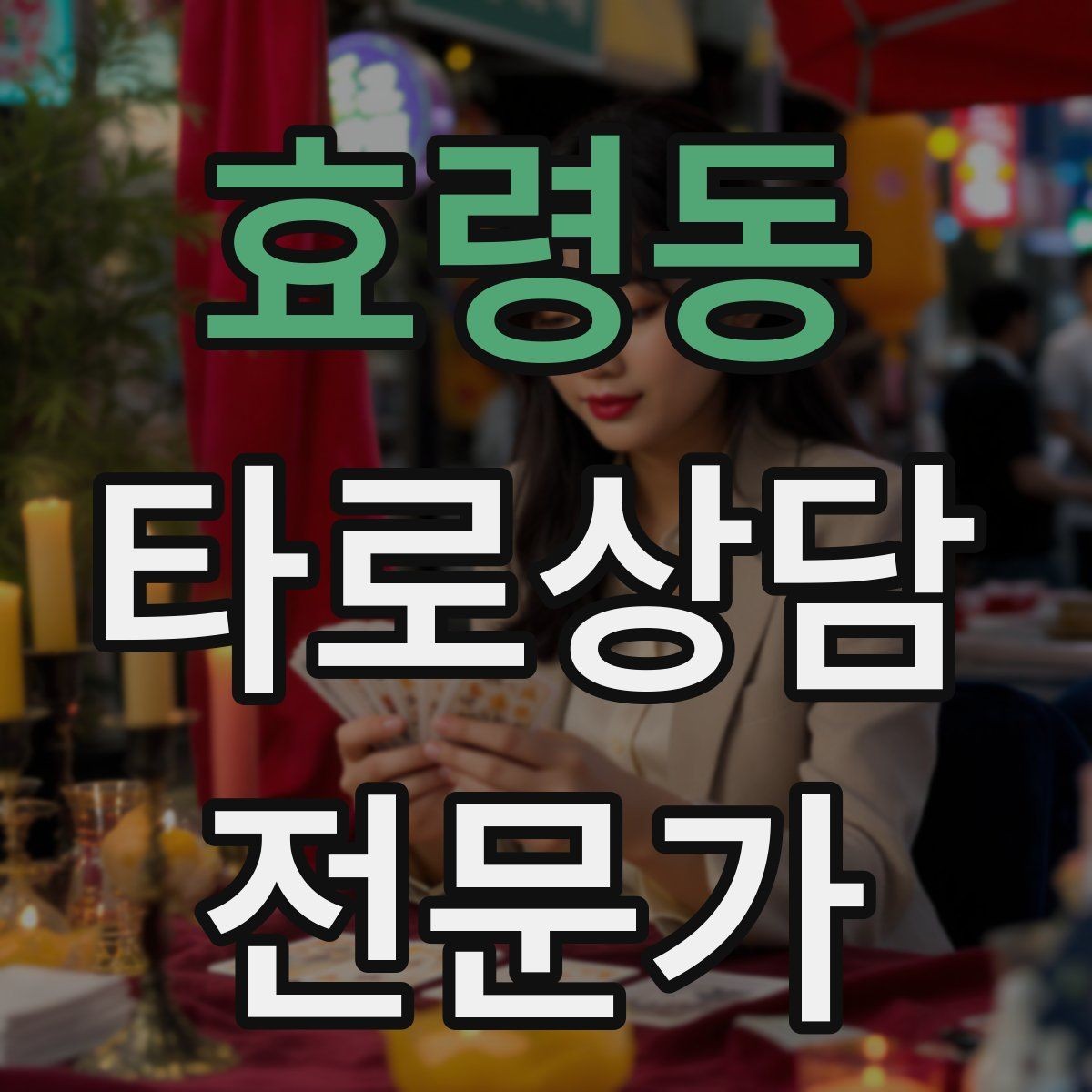 효령동 타로상담전문가 자격증 컷 방식 선택이 고민될 때 기준