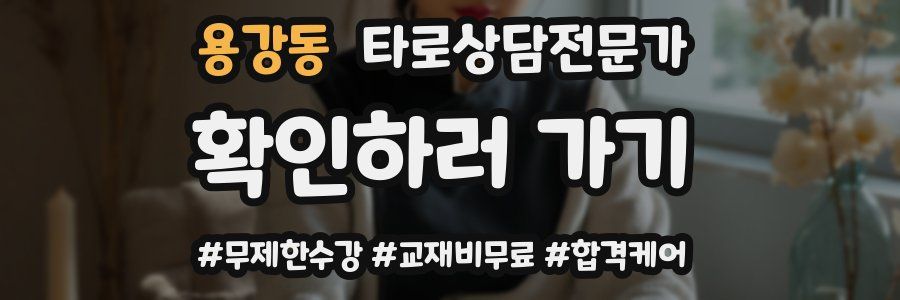 용강동 타로상담전문가 자격증
