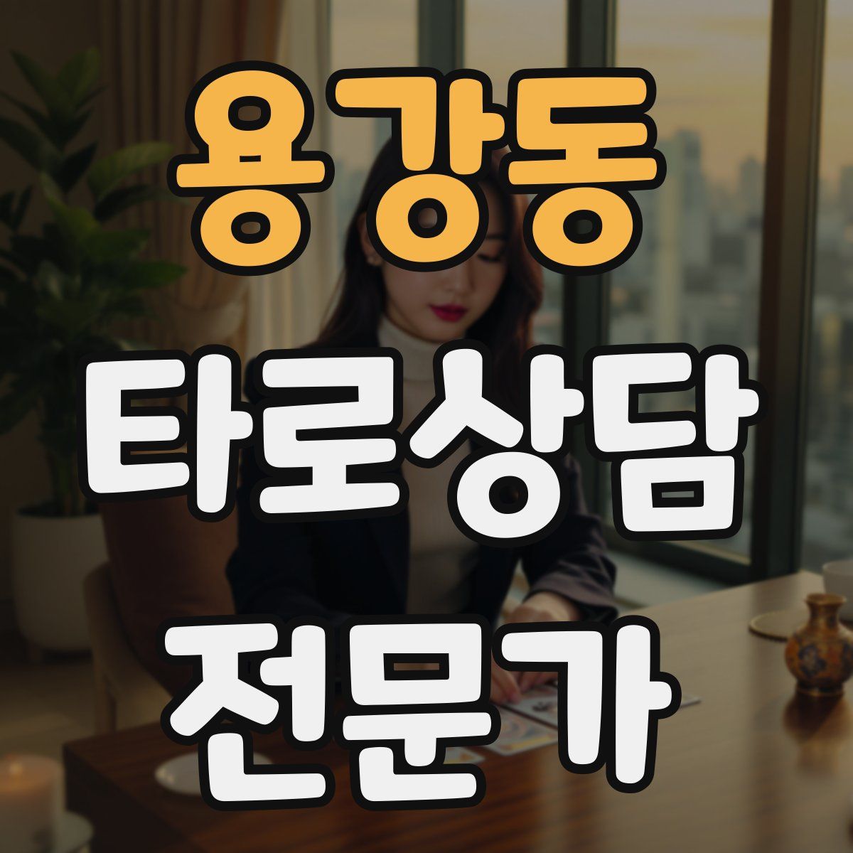 용강동 타로상담전문가 자격증