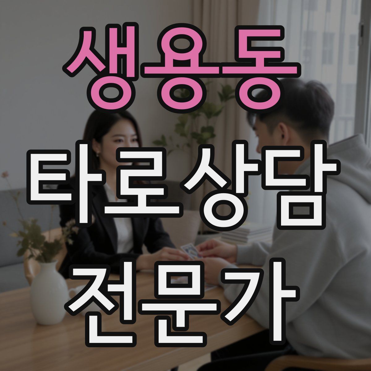 생용동 타로상담전문가 자격증