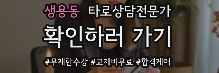 생용동 타로상담전문가 자격증