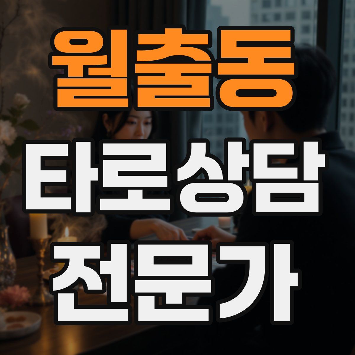 월출동 타로상담전문가 자격증