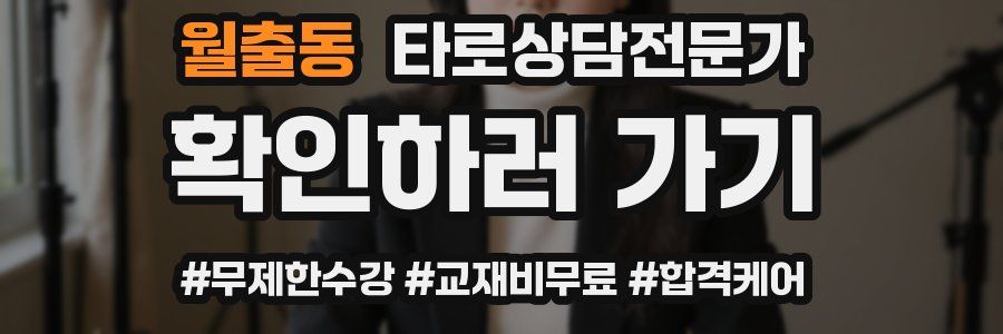 월출동 타로상담전문가 자격증