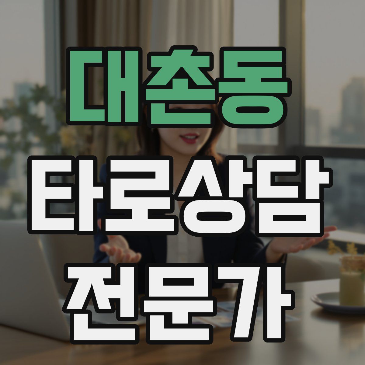 대촌동 타로상담전문가 자격증