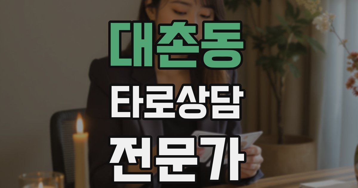 대촌동 타로상담전문가 자격증