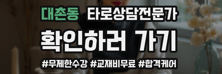 대촌동 타로상담전문가 자격증