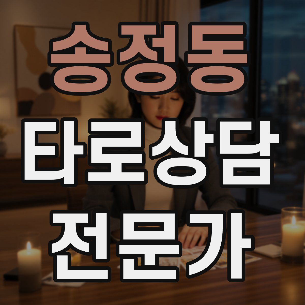 송정동 타로상담전문가 자격증