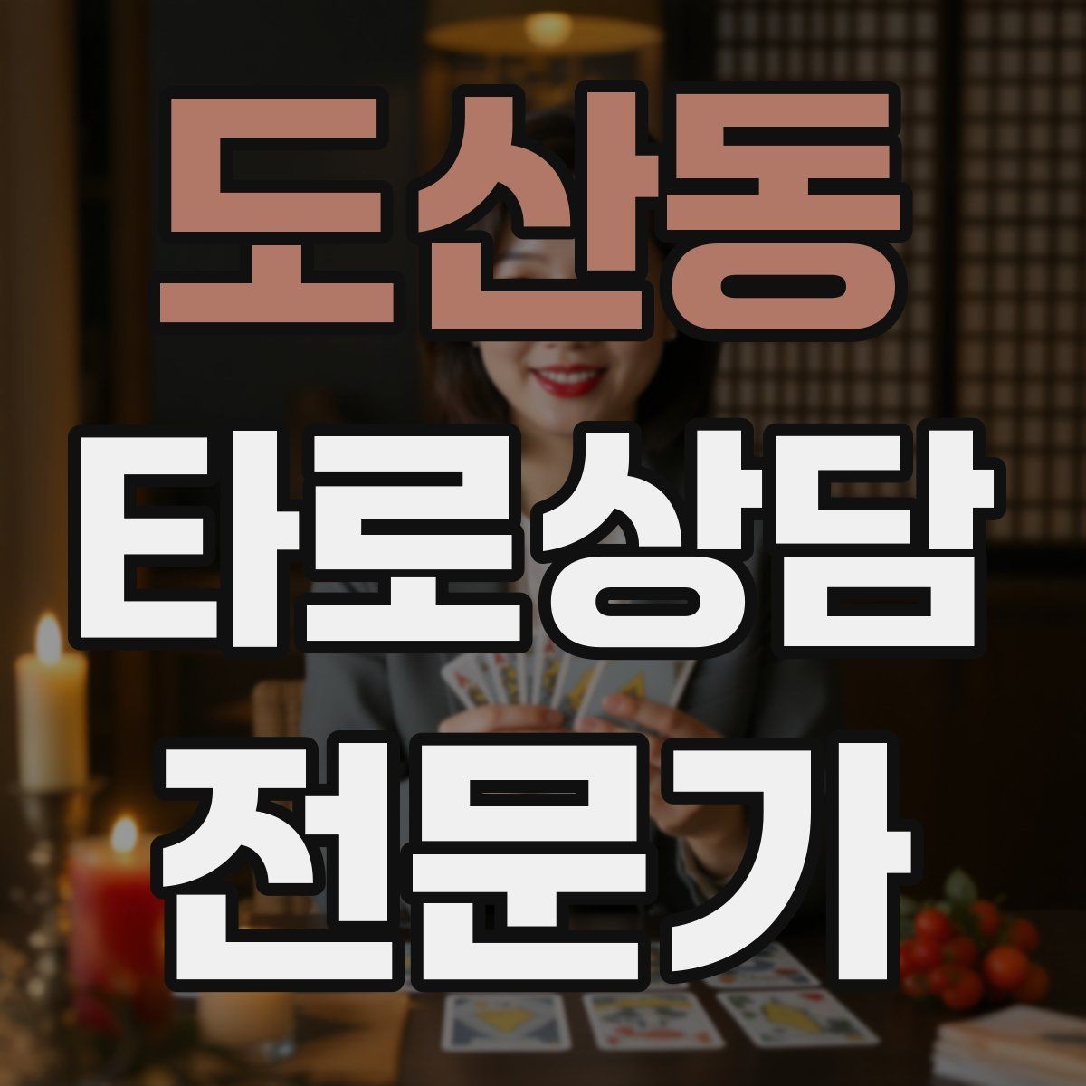 도산동 타로상담전문가 자격증 촛불 향 사용 시 안전하게 운영하는 팁